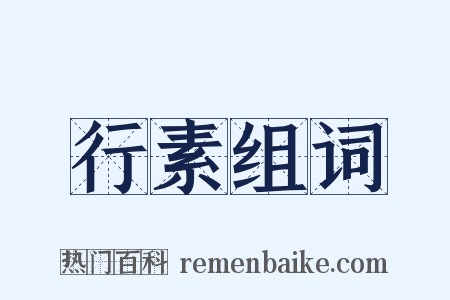 行素组词是什么意思的图片
